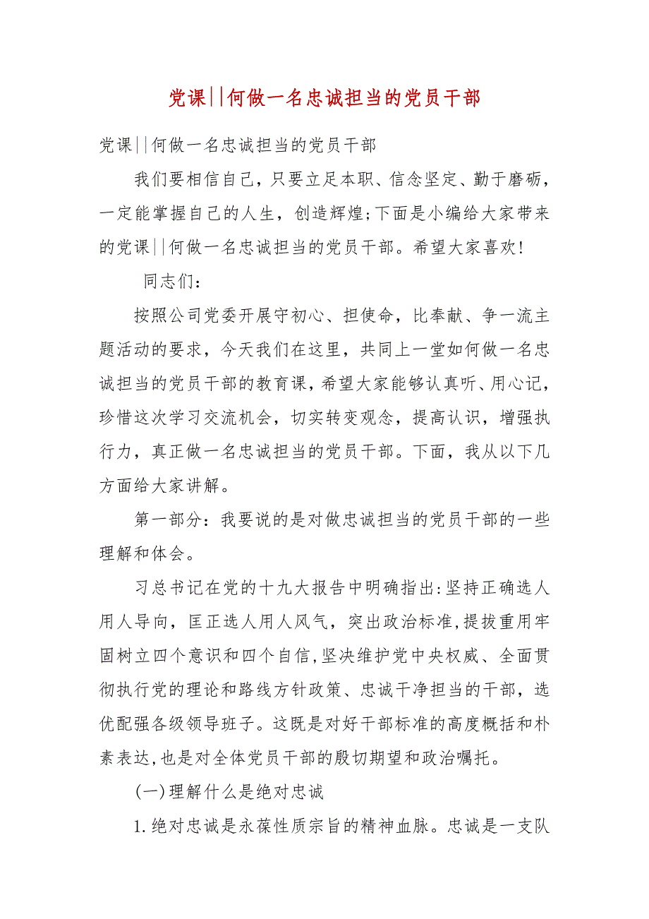 精编党课--何做一名忠诚担当的党员干部(二）_第1页