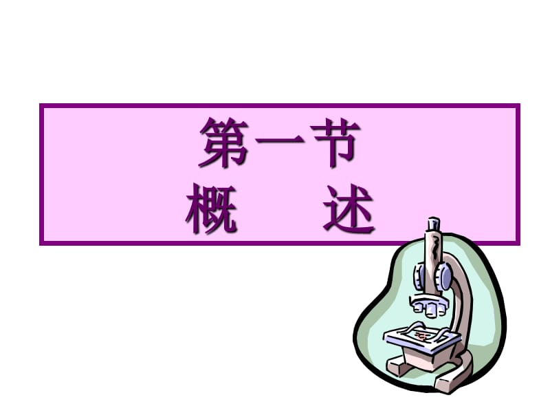 2018年第八营养支持病人的护理课件_第1页