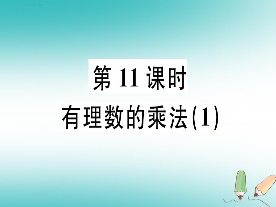 2018年秋北师大版七年级数学上册：2.7有理数的乘法习题课件(含答案)_第1页