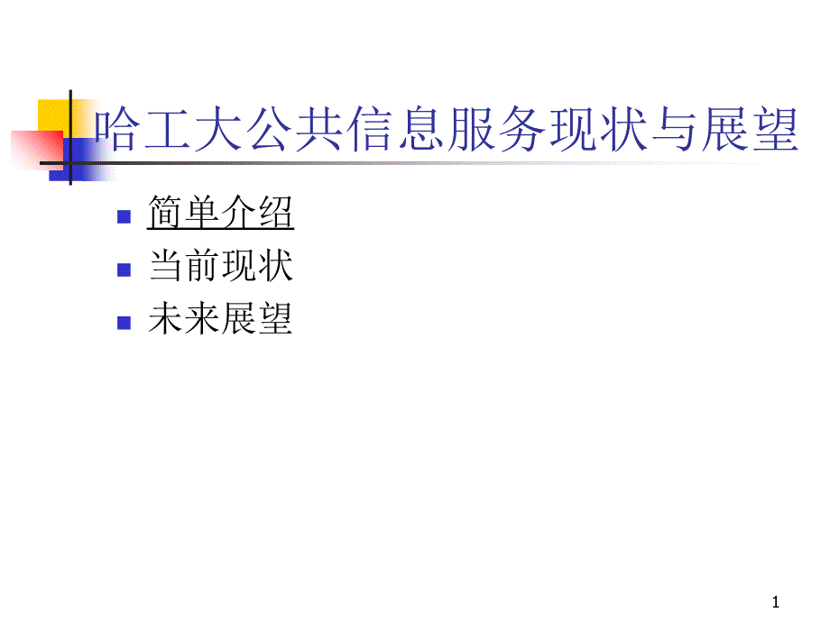 2019年哈工大公共信息服务状与展望课件_第1页