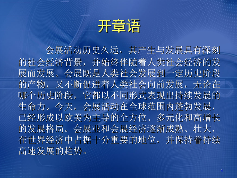 会展的历史和现状课件_第4页