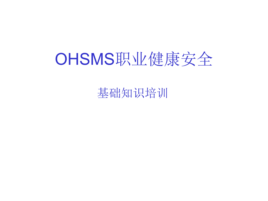 2019年OHSAS职业健康安全基础知识培训课件_第1页