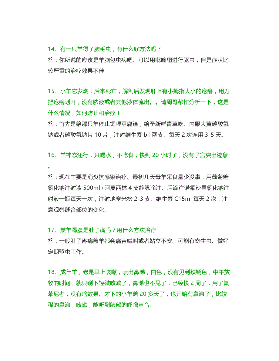 50例羊病疑难杂症解决方法总结!请收藏_第4页