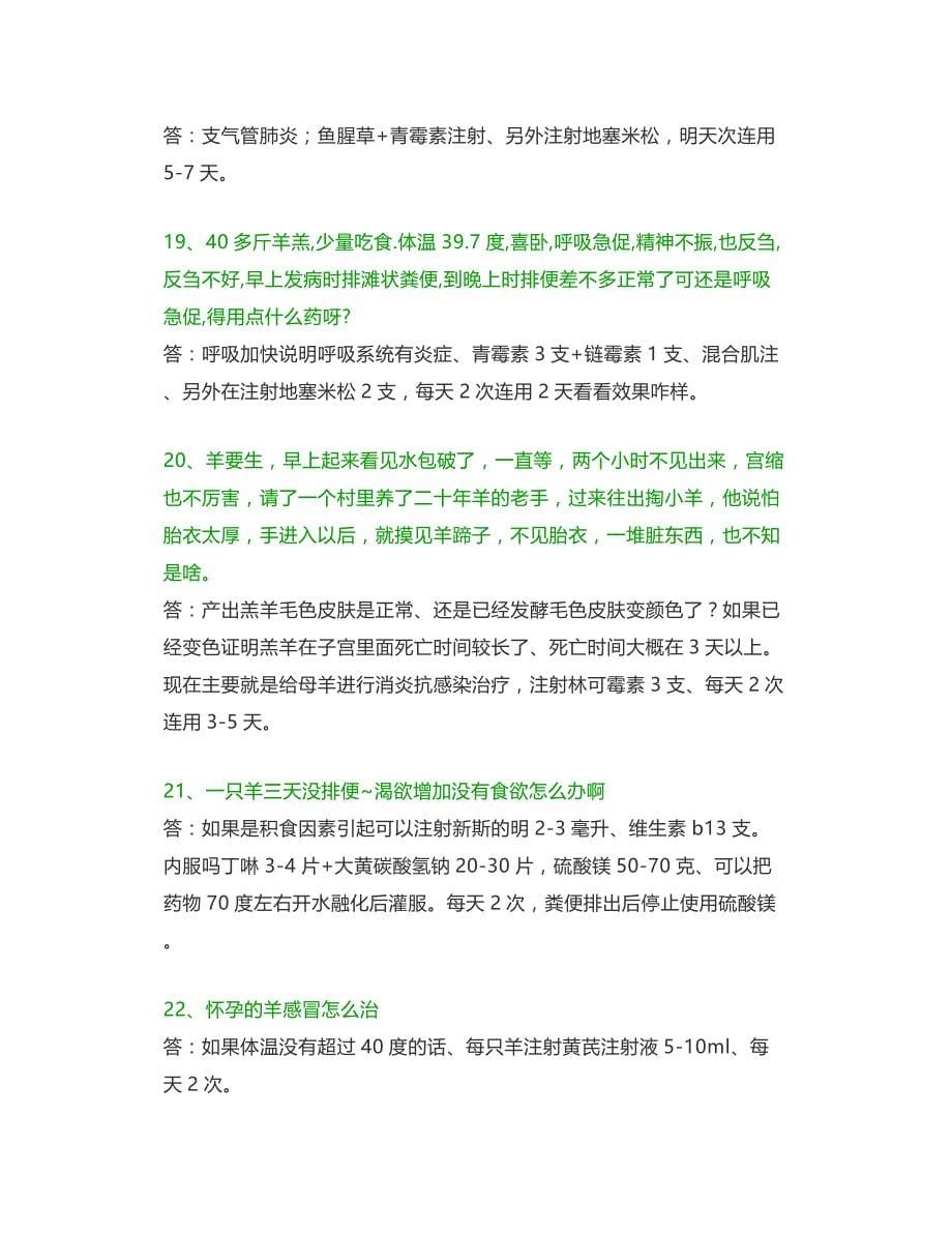 50例羊病疑难杂症解决方法总结!请收藏_第5页