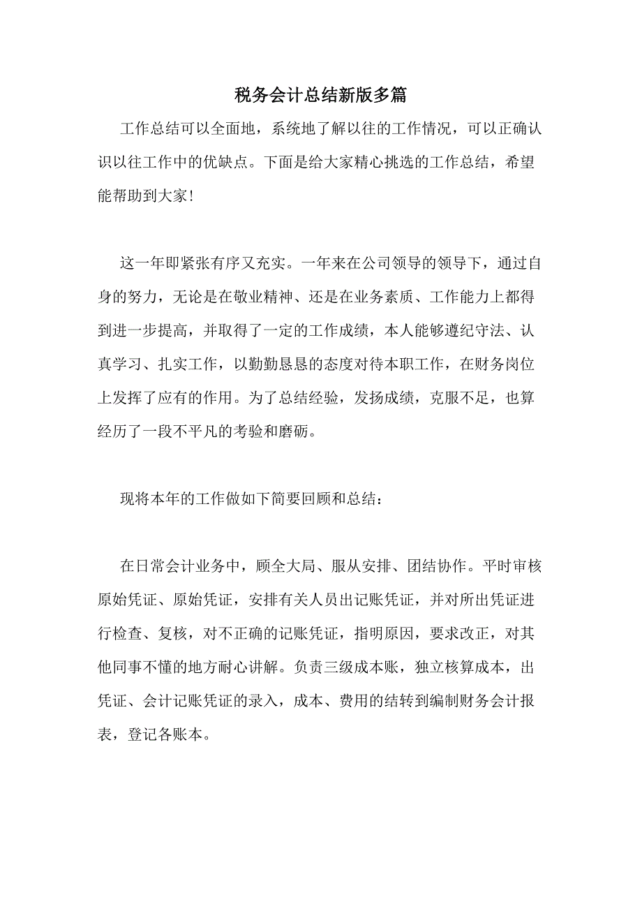 2021年税务会计总结新版多篇_第1页