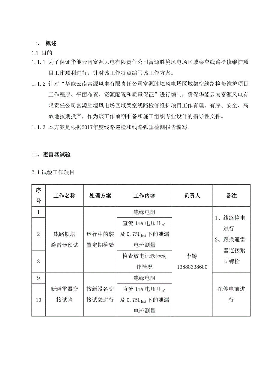 架空线路检修维护工作方案-_第3页