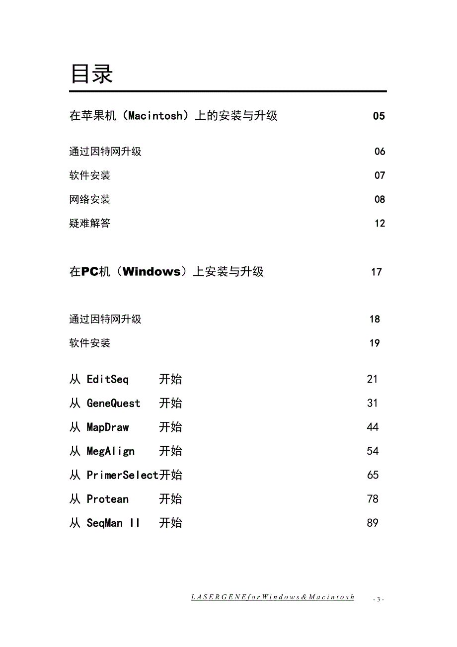 DNAStar详细中文使用说明书-_第3页