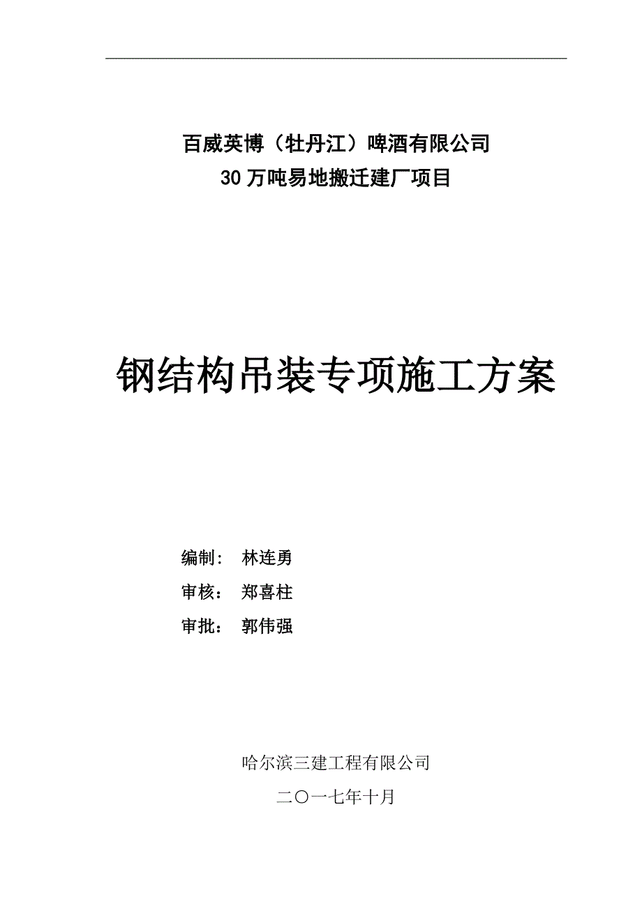 钢结构桁架吊装安装专项施工方案-_第1页