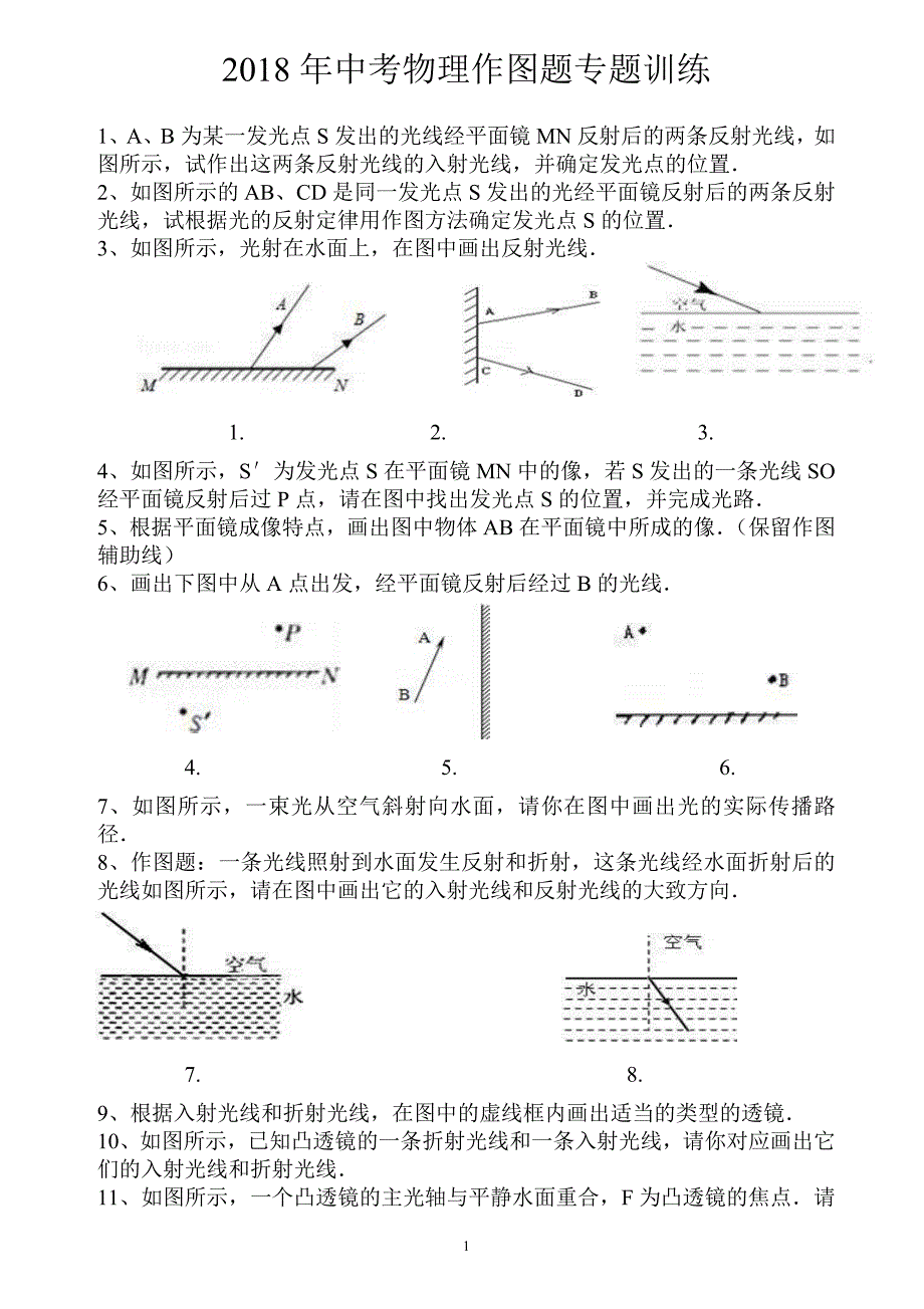 2018年中考物理作图题专题训练(含答案)-_第1页