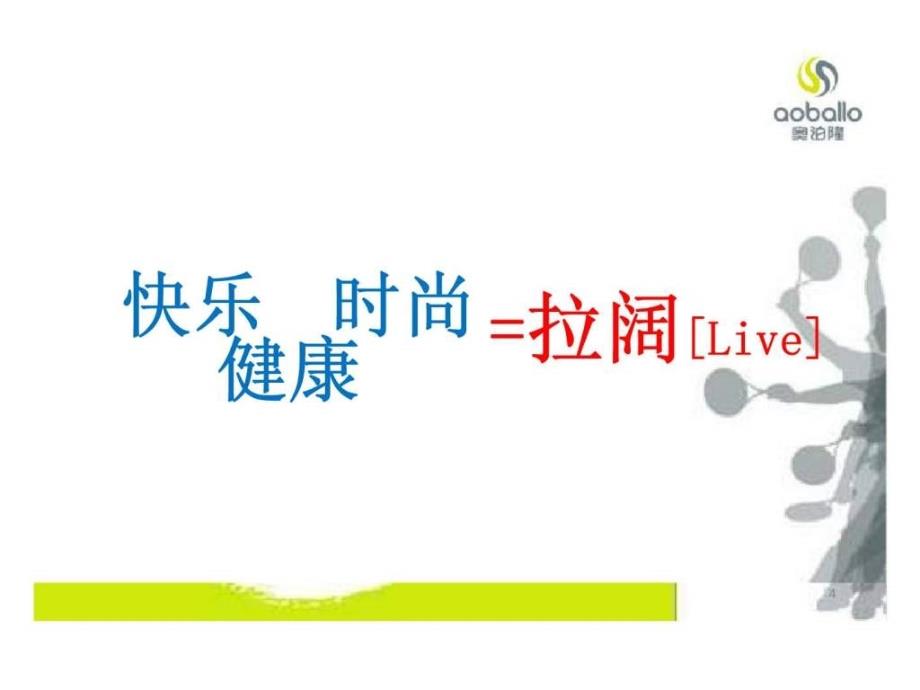 2019年XX太极柔力球整合营销策划方案课件_第4页