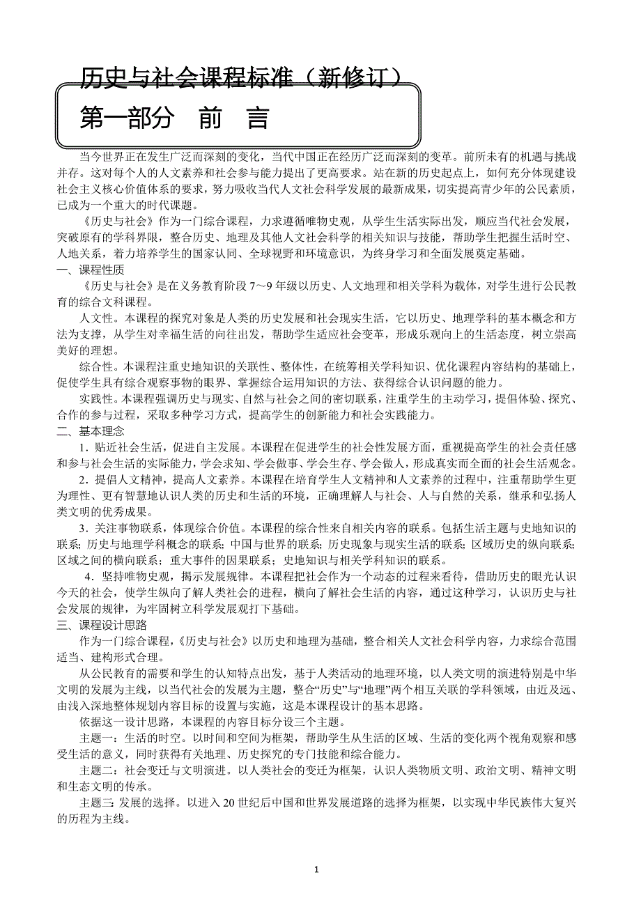 《历史与社会》新修订课程标准-（最新版）_第1页