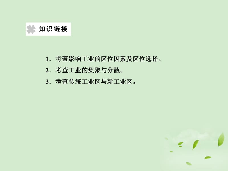 【课堂新坐标】高考地理一轮复习 第四章章末整合提升课件 必修2（广东专用）_第3页