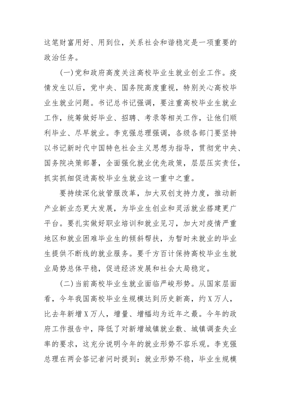 精编“稳就业、促创业、聚人才”在普通高校毕业生就业创业工作推进会议上的讲话(五)_第2页