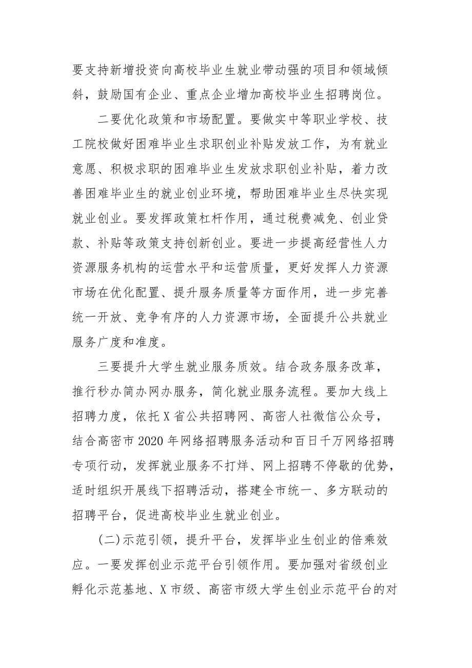 精编“稳就业、促创业、聚人才”在普通高校毕业生就业创业工作推进会议上的讲话(五)_第5页