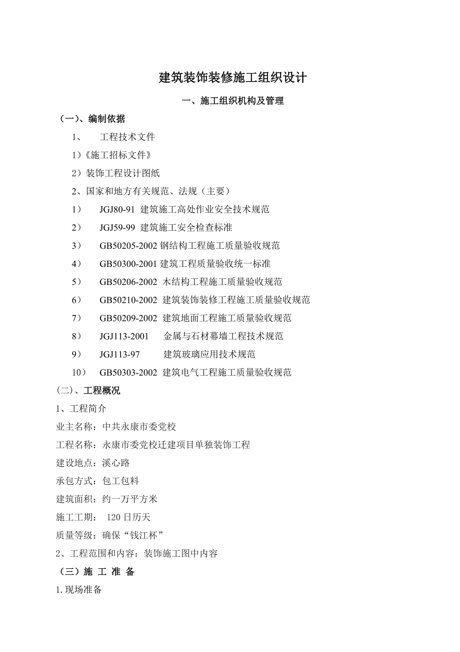 建筑装饰装修施工组织设计-（最新版-已修订）_第1页