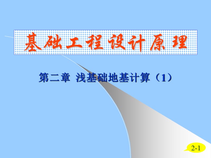 2019年浅基础设计的基本原理课件_第1页