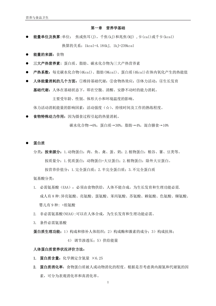 营养与食品卫生学复习资料-（最新版）_第1页