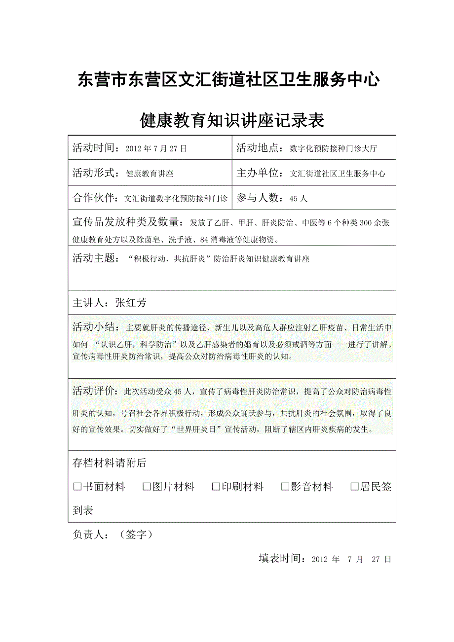 健康教育讲座记录表.7月(肝炎防治知识)-（最新版-已修订）_第1页