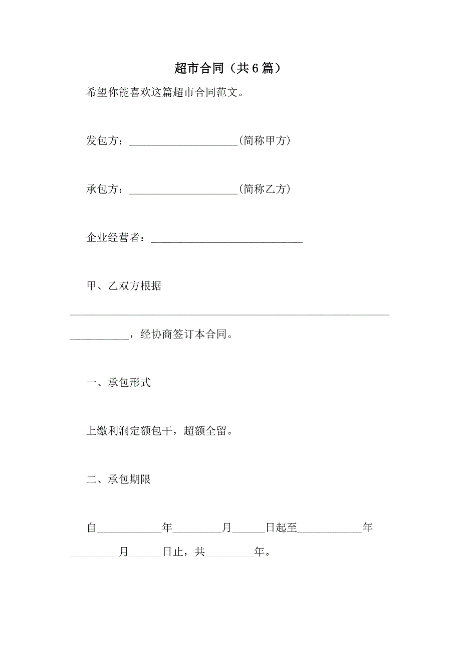 2021年超市合同（共6篇）_第1页