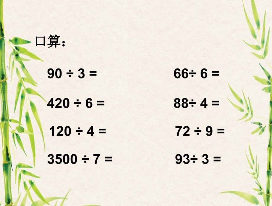 新人教版小学三年级的数学下册第二单元《笔算除法》例1、2_第2页