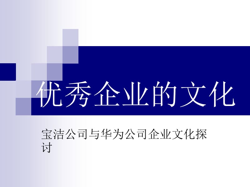 优秀企业的文化 （ ppt 40 ）宝洁公司与华为公司企业文化探讨课件_第1页