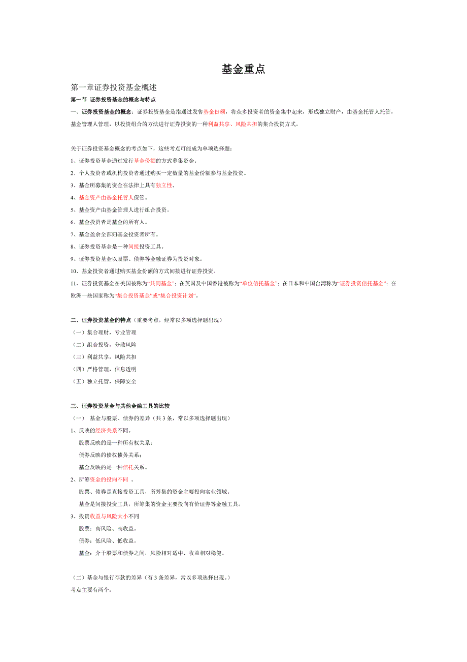 证券投资基金从业考试重点._第1页