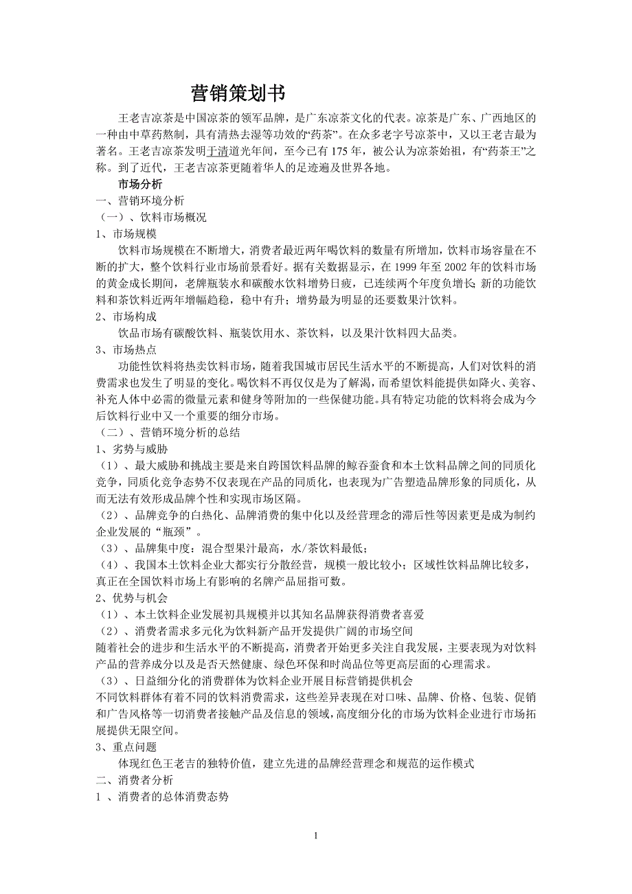 王老吉营销策划书范文-（最新版-已修订）_第1页