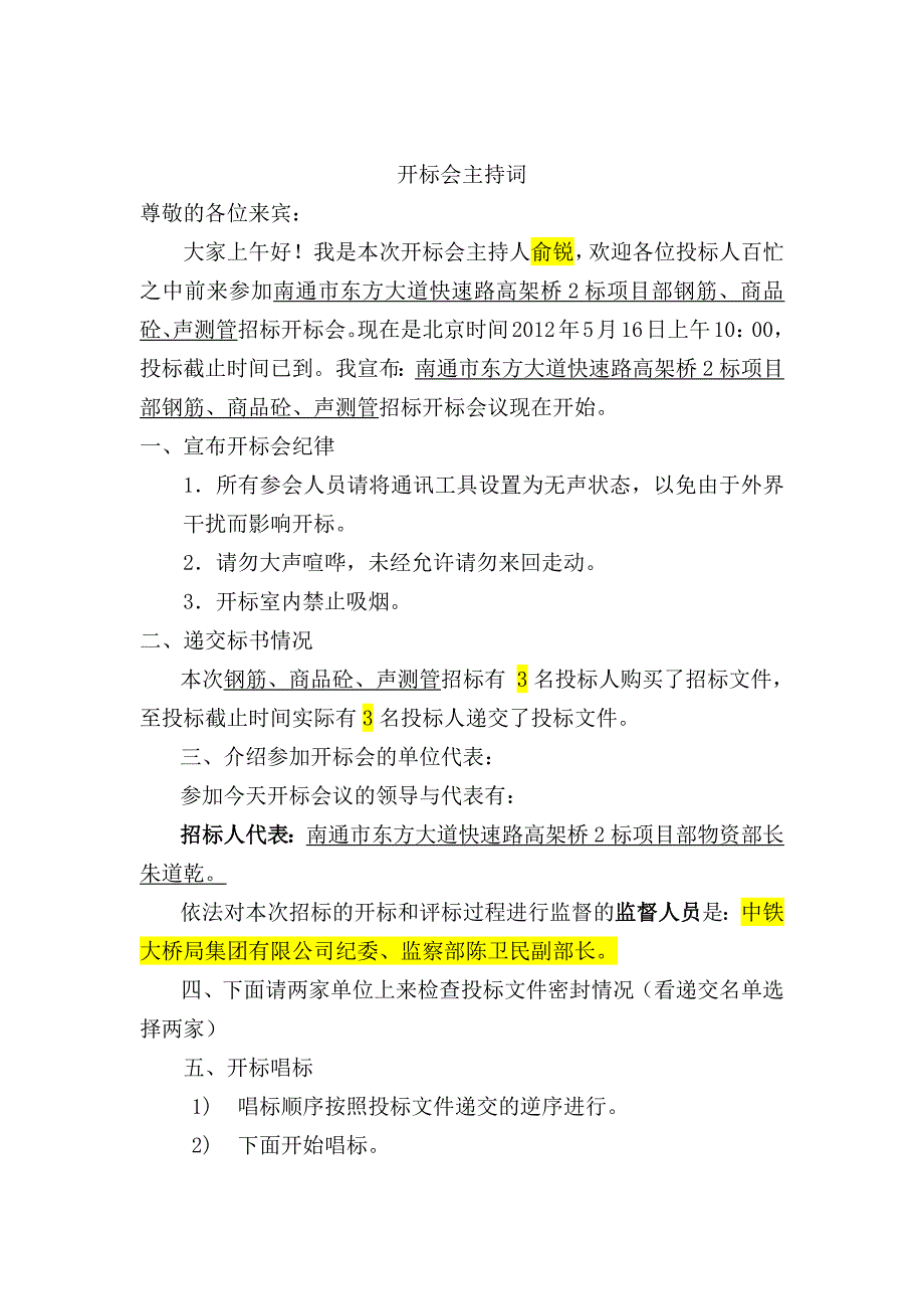 招标会开标主持词-（最新版-已修订）_第1页