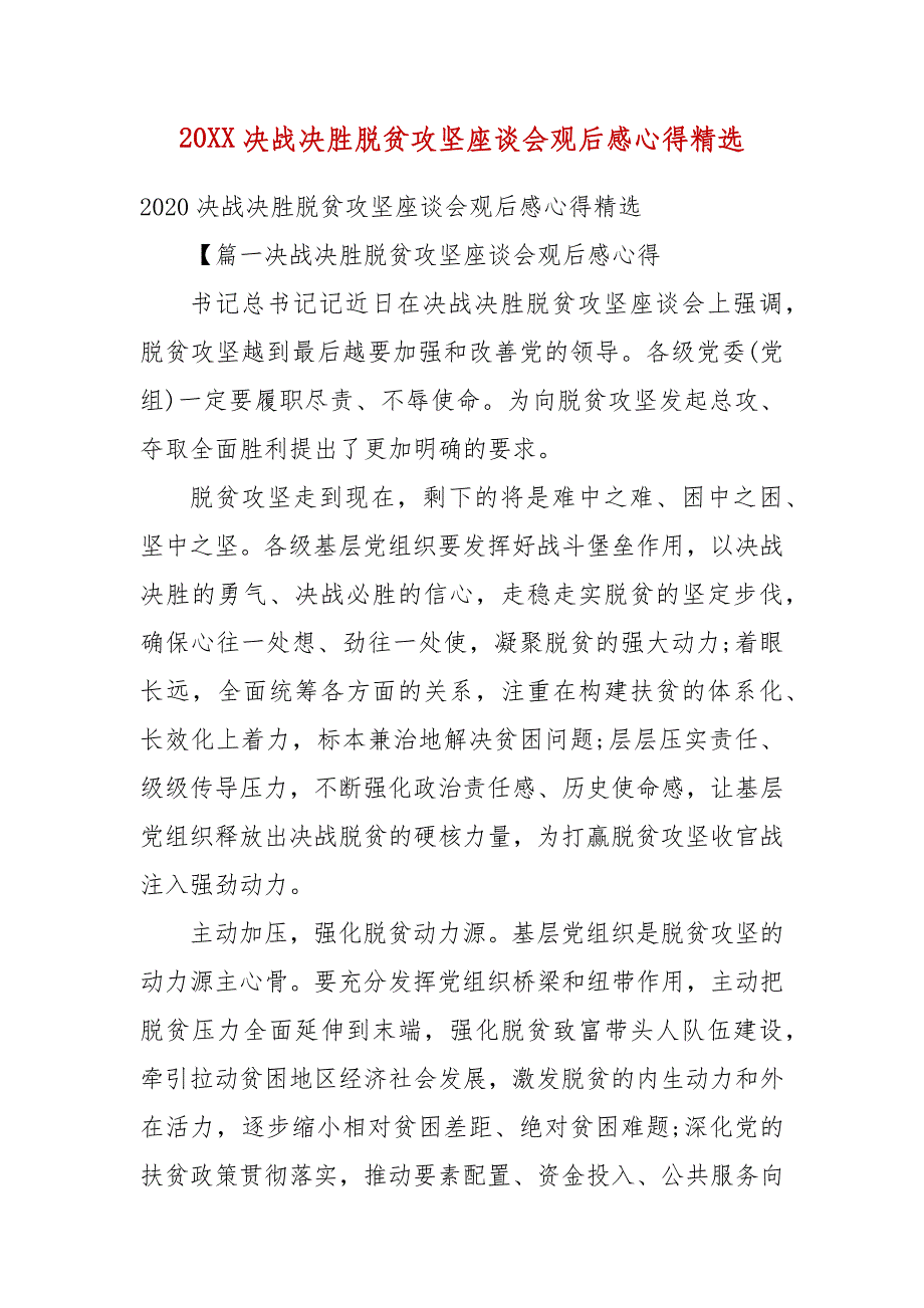 精编20XX决战决胜脱贫攻坚座谈会观后感心得精选(三）_第1页