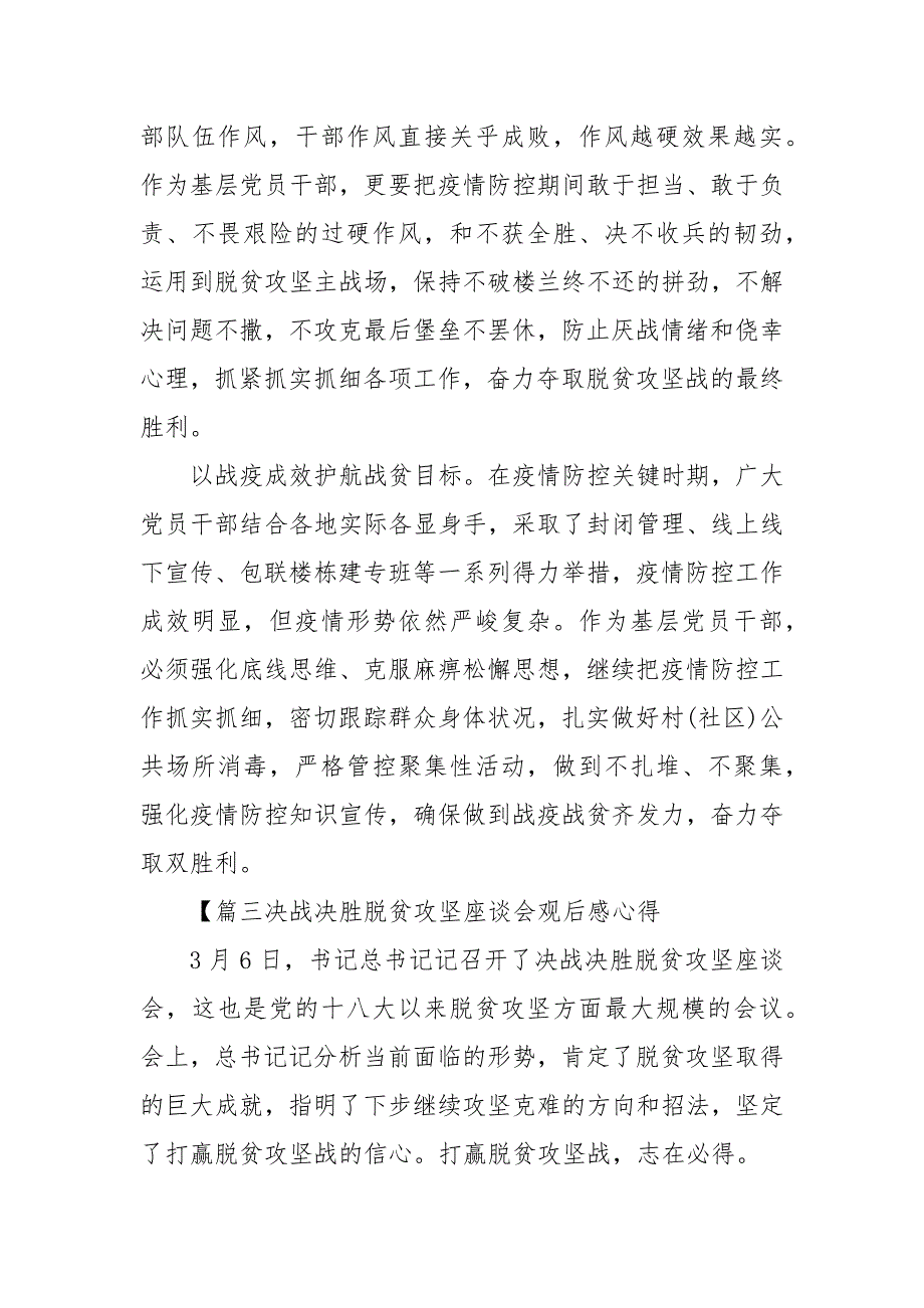 精编20XX决战决胜脱贫攻坚座谈会观后感心得精选(三）_第4页