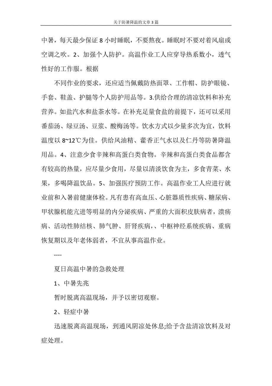 关于防暑降温的文章3篇_第3页