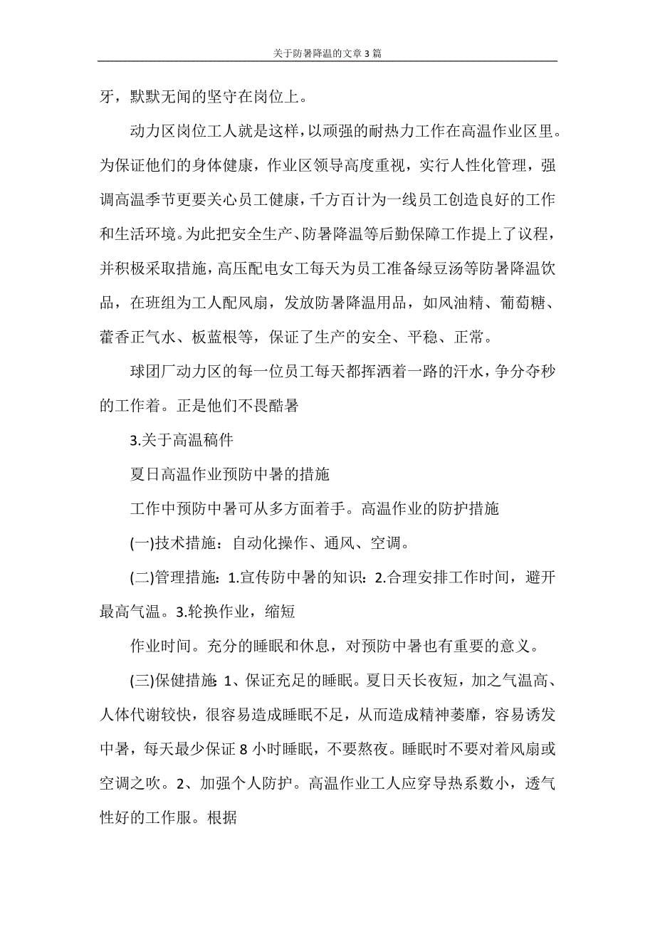 关于防暑降温的文章3篇_第5页