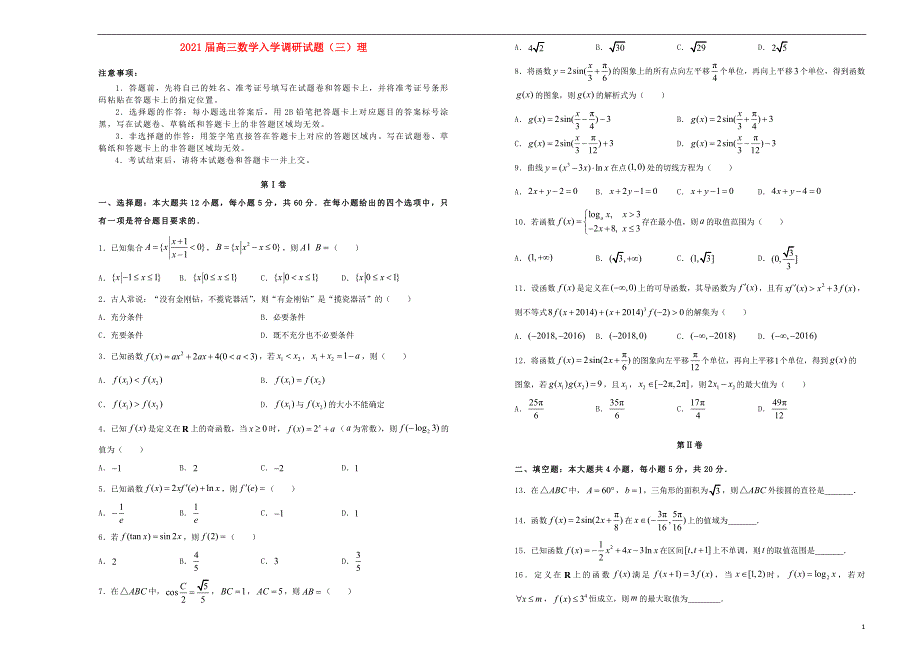 2021届高三数学入学调研试题三理_第1页