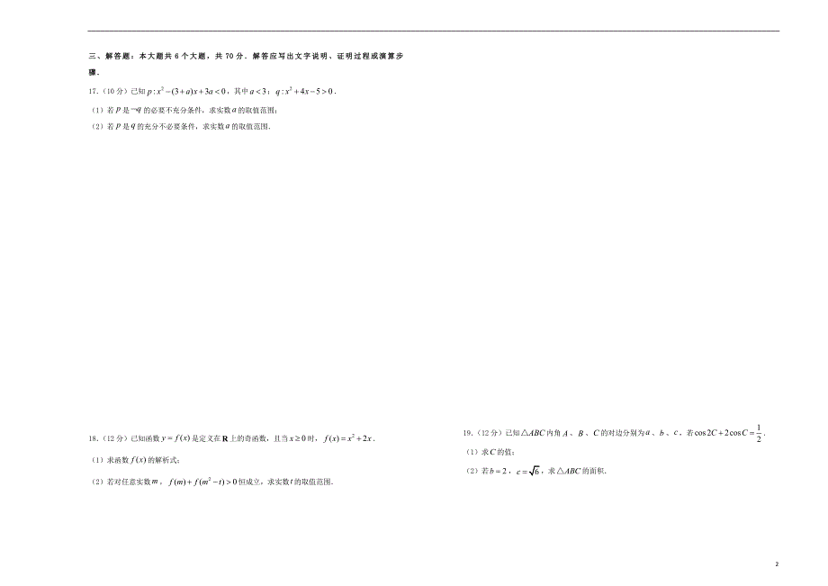 2021届高三数学入学调研试题三理_第2页