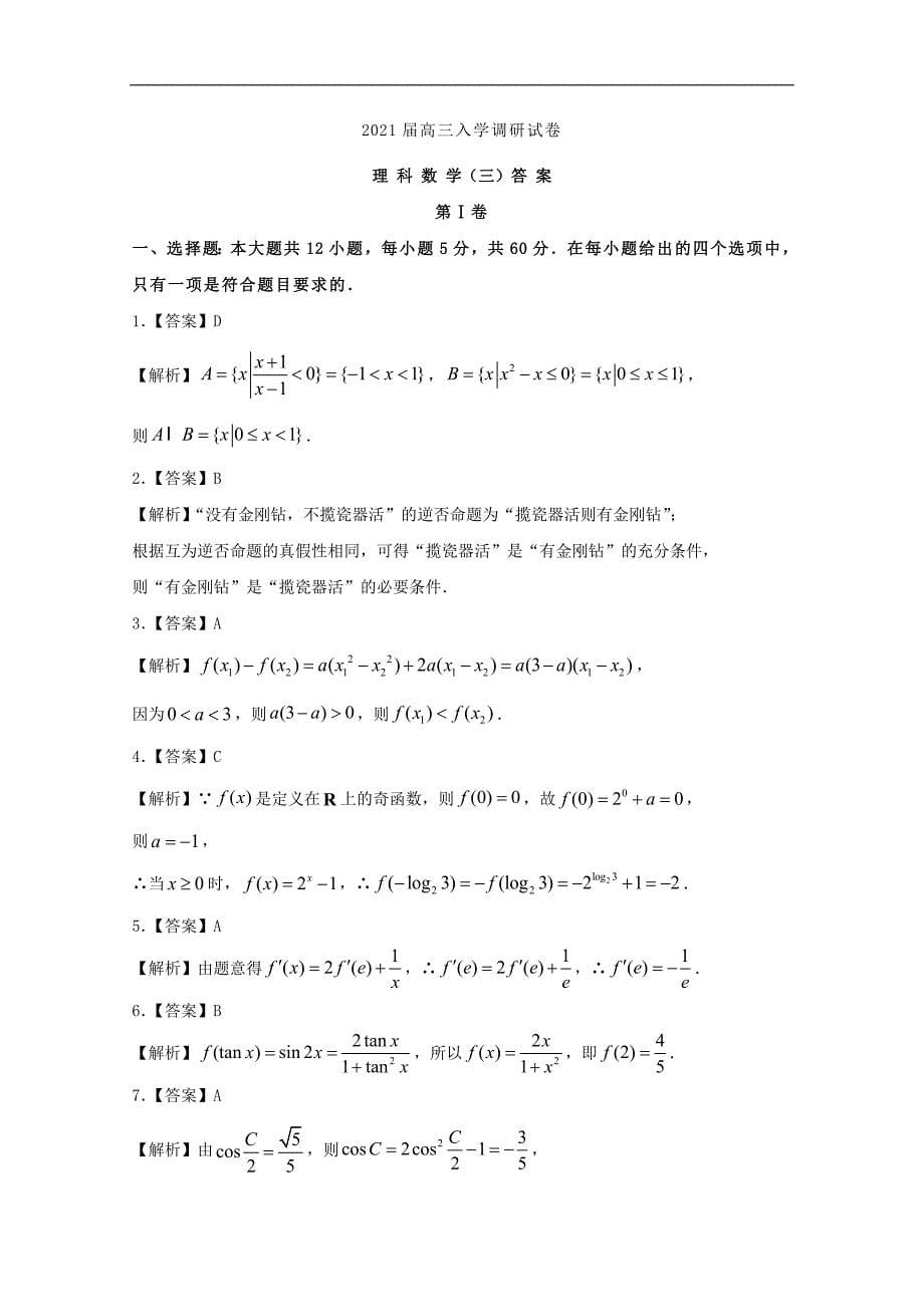 2021届高三数学入学调研试题三理_第5页