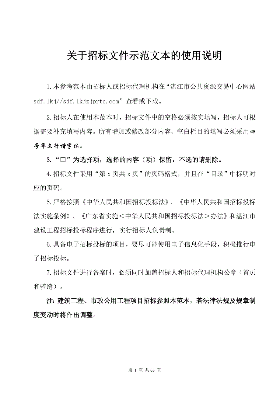 顺德（廉江）产业转移工业园及延伸区基础设施建设项目（沙塘产业集聚地）招标文件_第4页