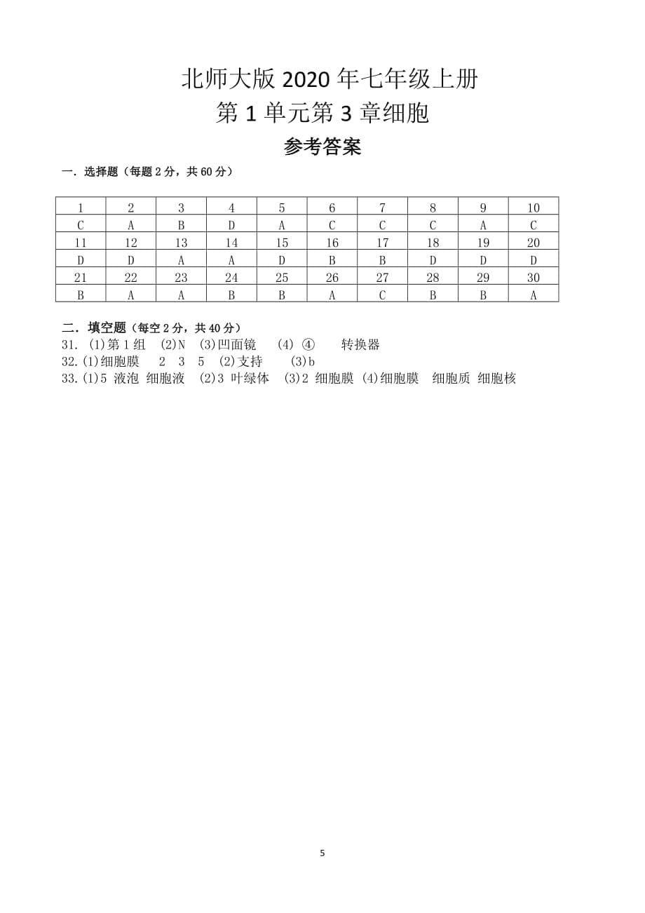 广东云浮榃滨2020年北师大版七年级下学期第2单元第3章细胞练习题（有答案）_第5页