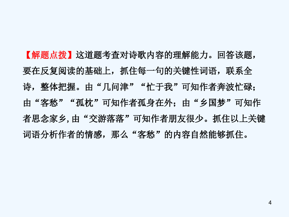 【全程复习方略】（人教版 语文版通用）高中语文 2.2.4 思想内容和观点态度课件_第4页