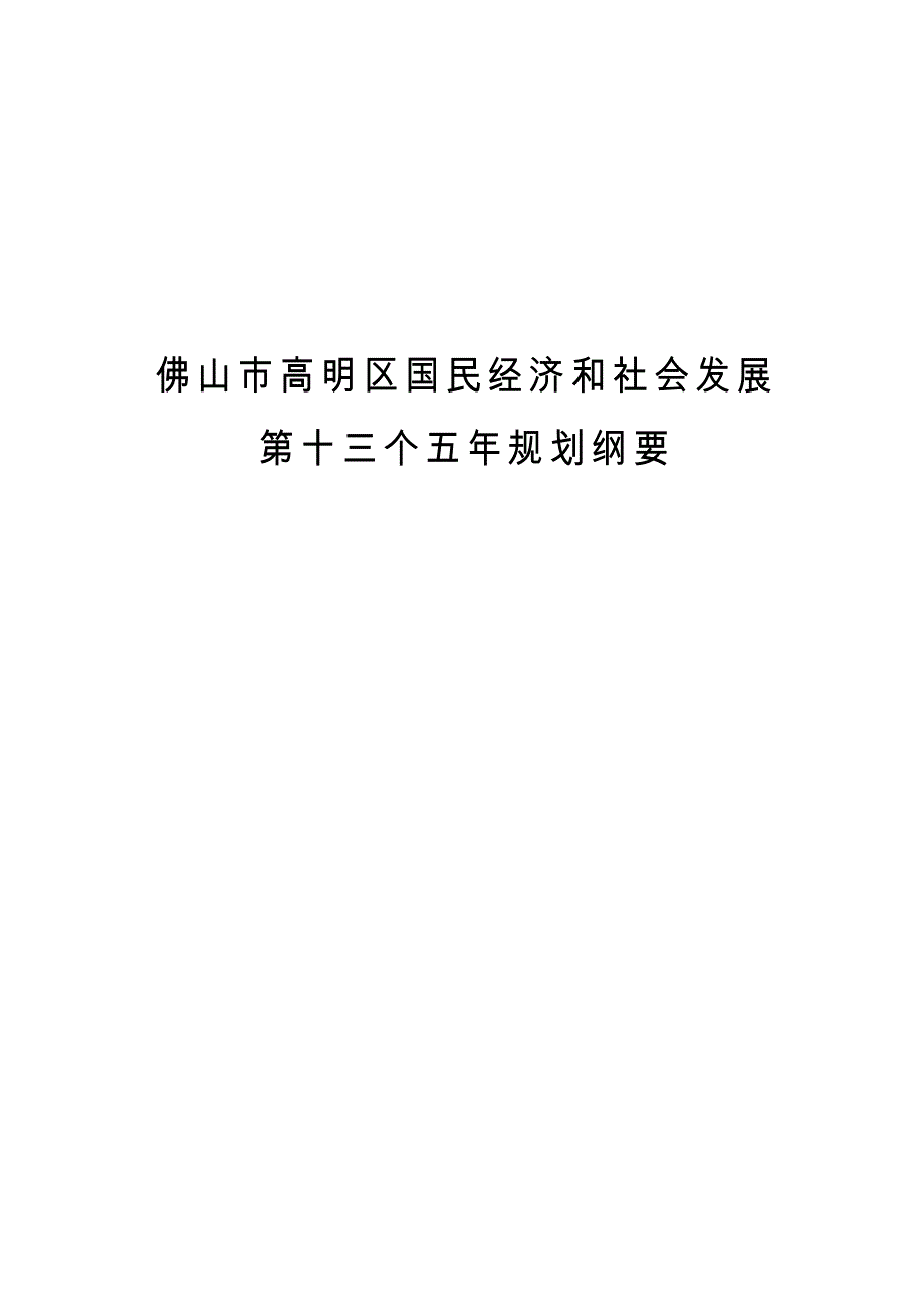 佛山市高明区国民经济和社会发展第十三个五年规划纲要-（最新版）_第1页