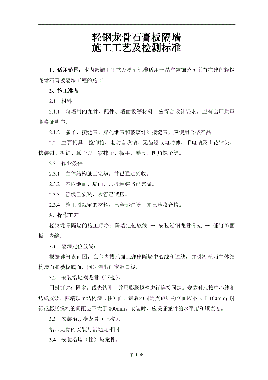 轻钢龙骨石膏板隔墙施工工艺及检测标准-（最新版-已修订）_第1页