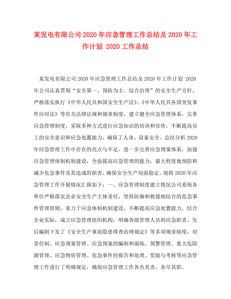 某发电有限公司2020年应急管理工作总结及2020年工作计划 2020工作总结_第1页