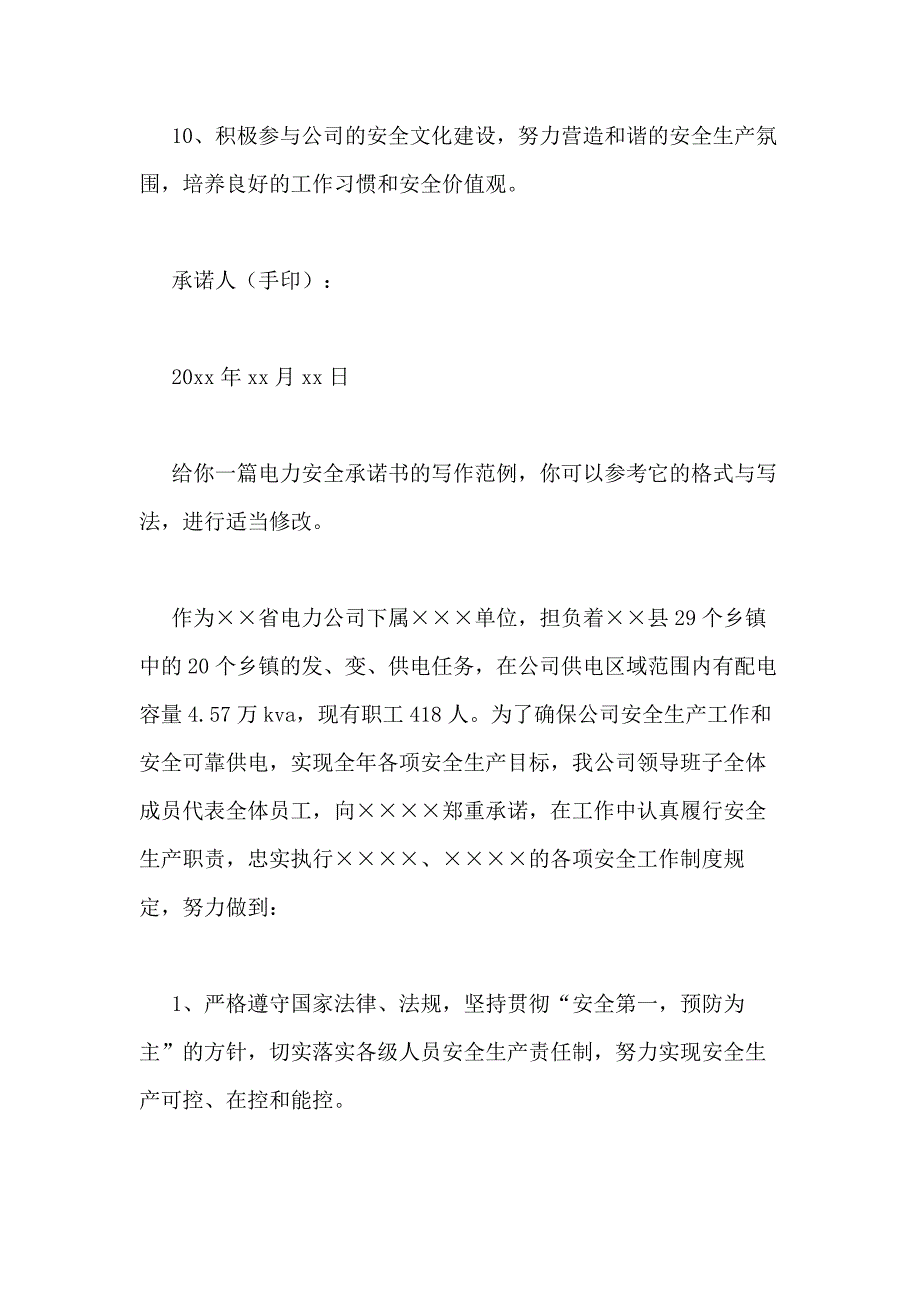 2021年电力安全承诺书（整理6篇）_第3页