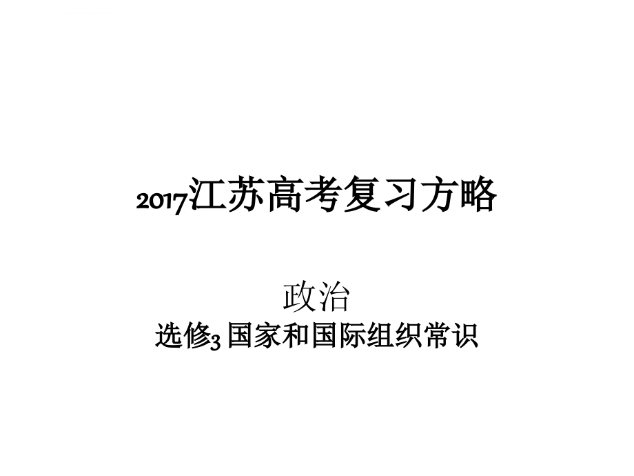 2017江苏高考政治复习选修课件_第1页