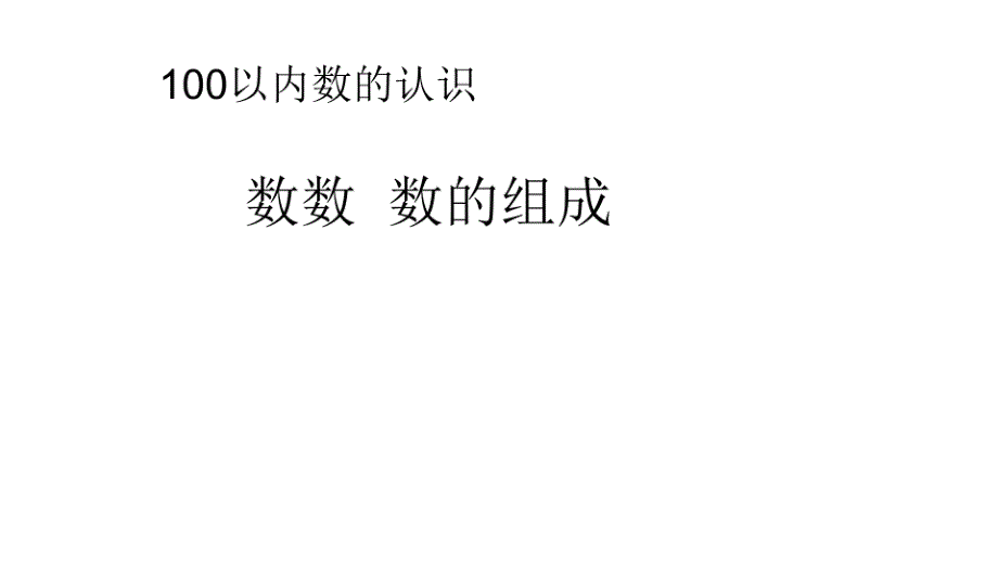 人教部编版一年级数学下册100以内数的认识-(最新版)_第1页