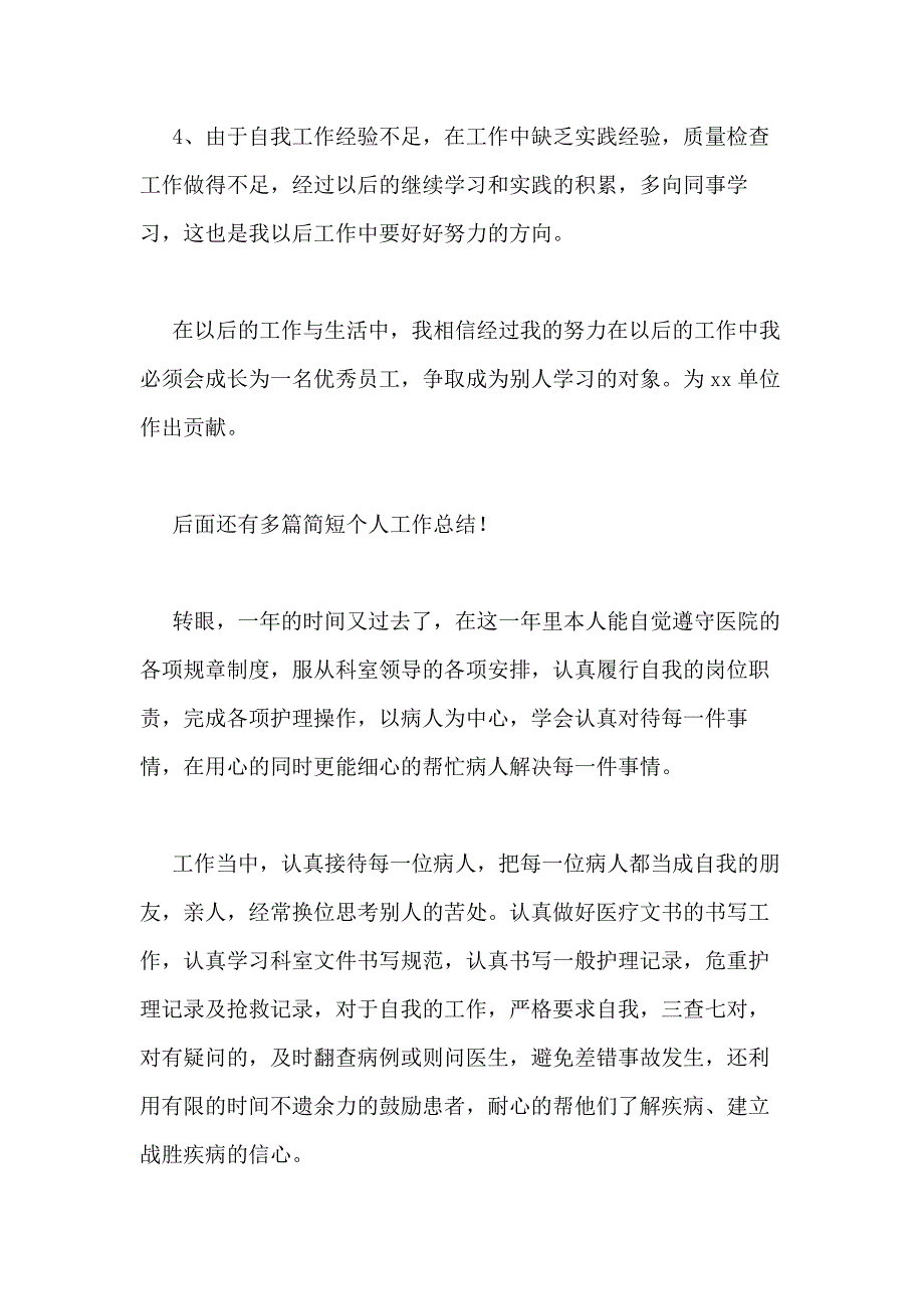 2021年简短个人工作总结优选15篇_第3页