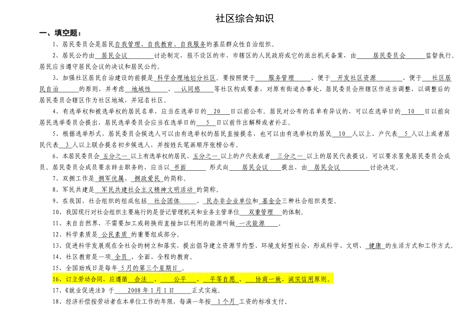 社区综合知识考试内容汇总._第1页