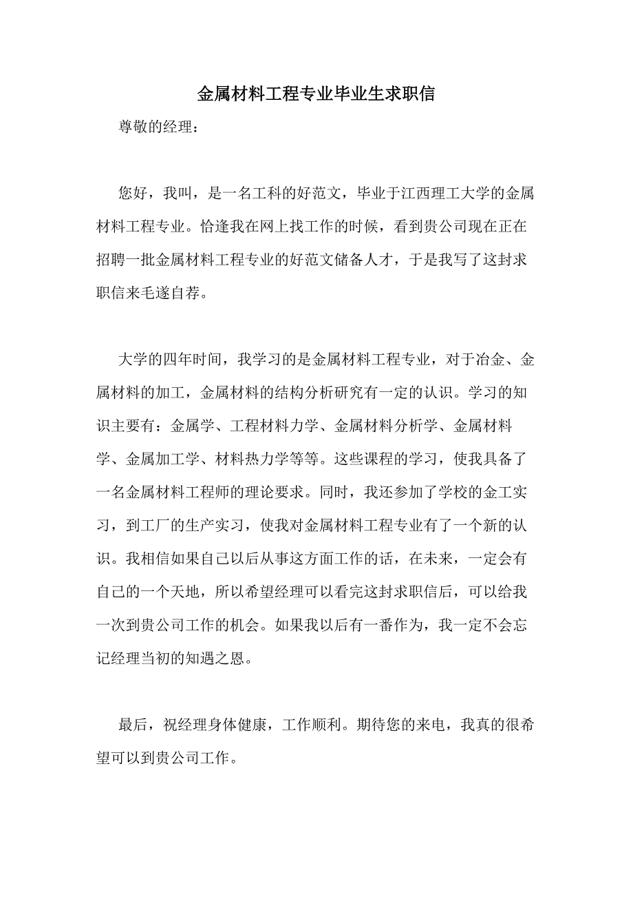 2021年金属材料工程专业毕业生求职信_第1页