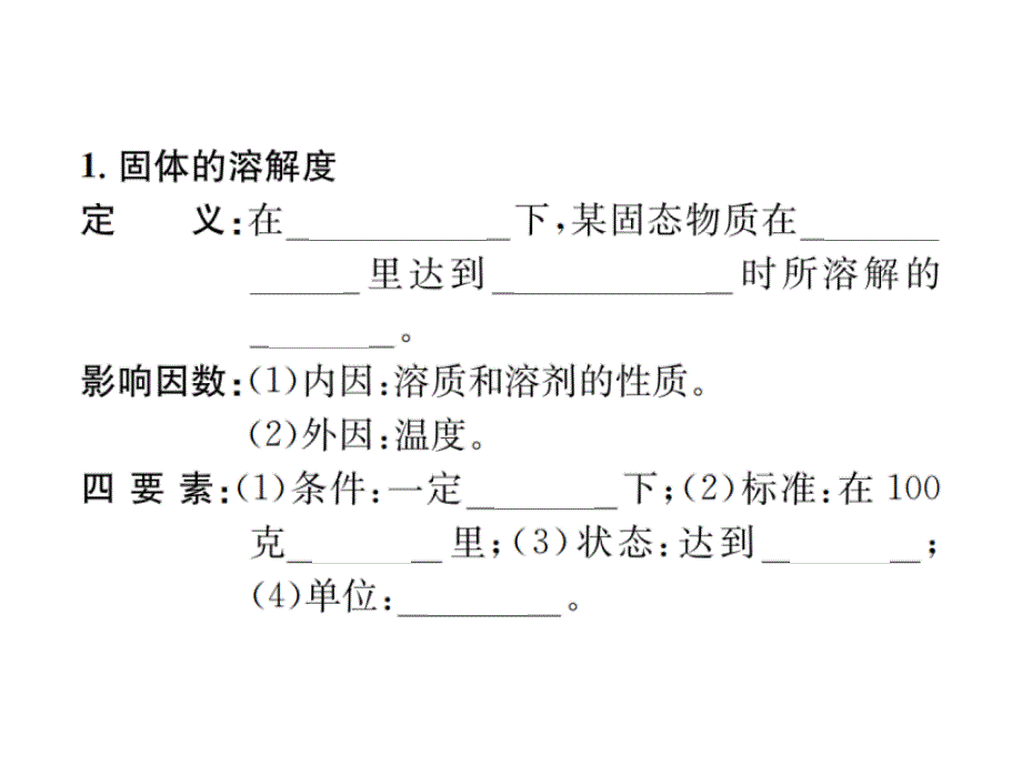 2019年秋人教版九年级化学（河北专版）习题课件第九单元 课题2 第2课时 溶解度_第2页