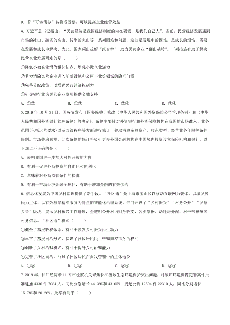 山东湖北部分重点中学2021届高三新起点摸底联考政治试题（试卷+答案+全解全析）_第2页