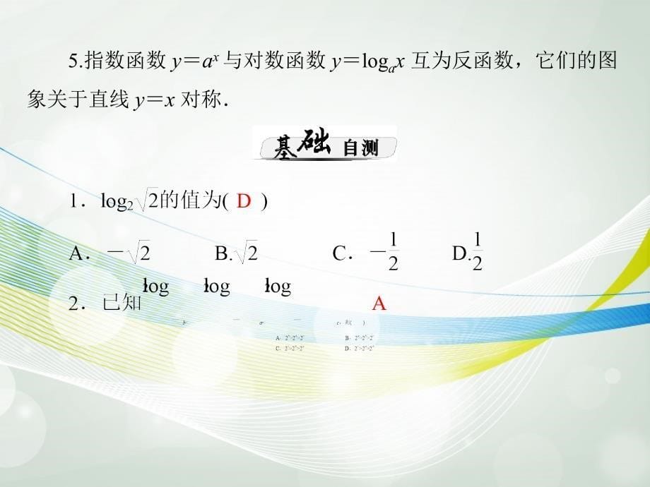 【南方新课堂】高考数学一轮总复习 （基础轻过关 考点巧突破）第三章 第2讲 对数式与对数函数课件 理 新人教版_第5页